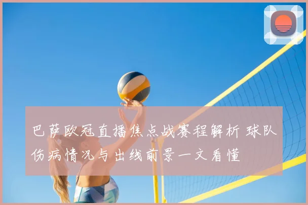 巴萨欧冠直播焦点战赛程解析 球队伤病情况与出线前景一文看懂