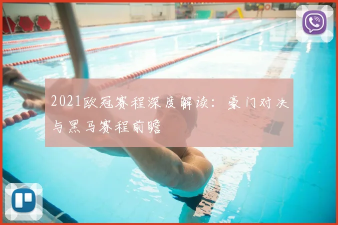 2021欧冠赛程深度解读：豪门对决与黑马赛程前瞻