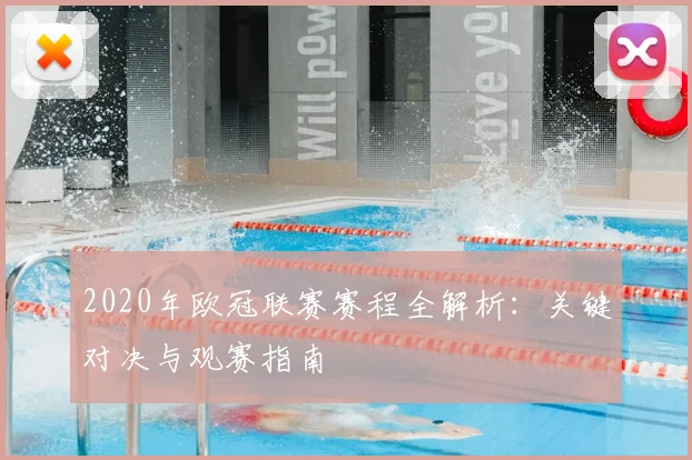 2020年欧冠联赛赛程全解析：关键对决与观赛指南