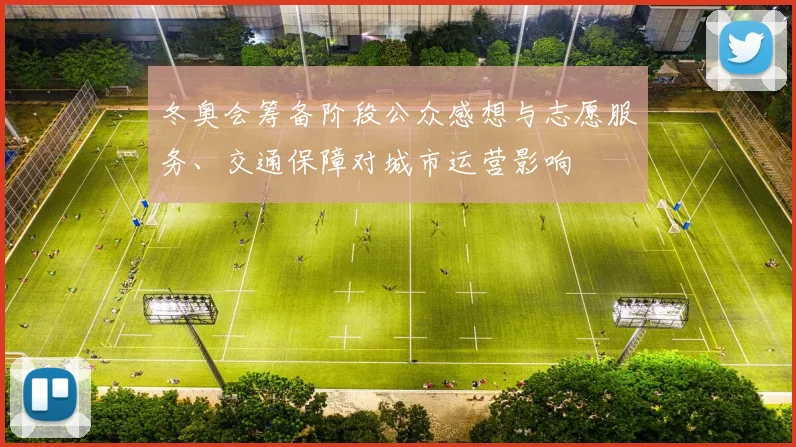 冬奥会筹备阶段公众感想与志愿服务、交通保障对城市运营影响
