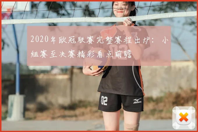 2020年欧冠联赛完整赛程出炉：小组赛至决赛精彩看点前瞻