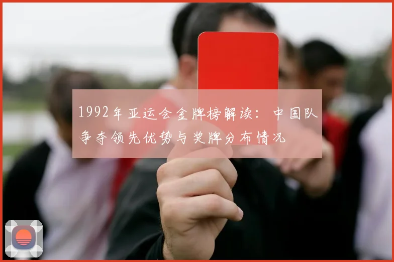 1992年亚运会金牌榜解读：中国队争夺领先优势与奖牌分布情况