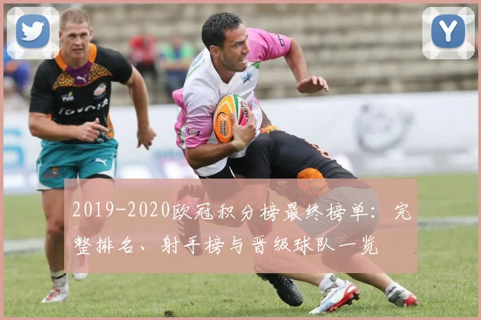 2019-2020欧冠积分榜最终榜单：完整排名、射手榜与晋级球队一览