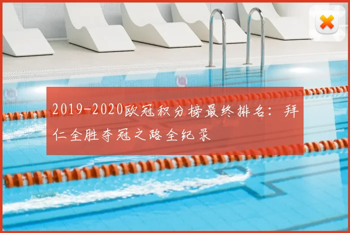 2019-2020欧冠积分榜最终排名：拜仁全胜夺冠之路全纪录