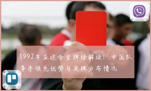 1992年亚运会金牌榜解读：中国队争夺领先优势与奖牌分布情况