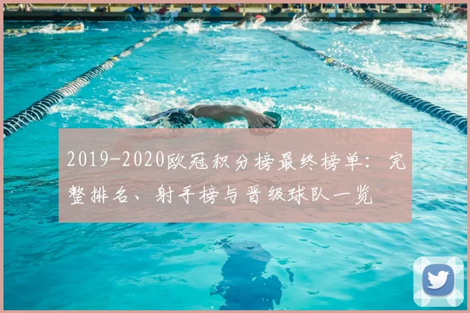 2019-2020欧冠积分榜最终榜单：完整排名、射手榜与晋级球队一览