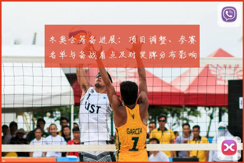 冬奥会筹备进展：项目调整、参赛名单与备战看点及对奖牌分布影响