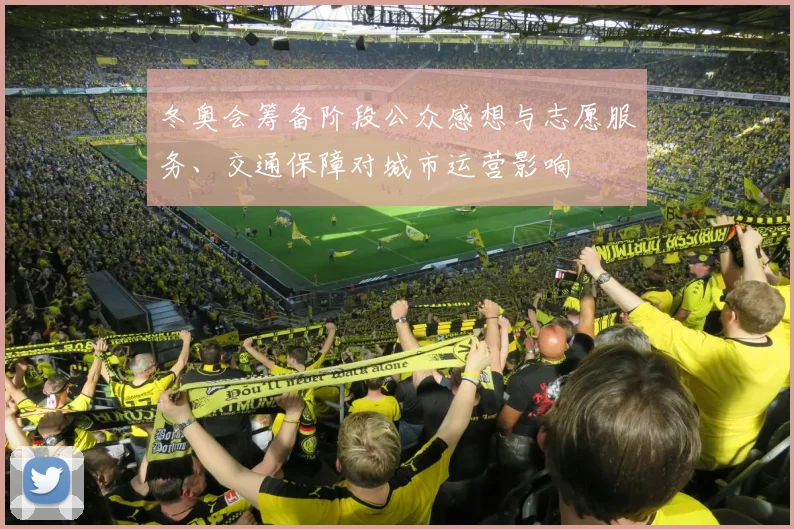 冬奥会筹备阶段公众感想与志愿服务、交通保障对城市运营影响