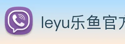 leyu乐鱼官方在线登录入口 logo